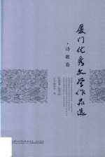 厦门优秀文学作品选 诗歌卷 2004-2013