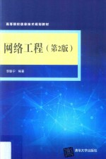网络工程 第2版