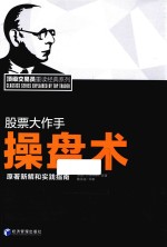 股票大作手操盘术 原著新解和实践指南