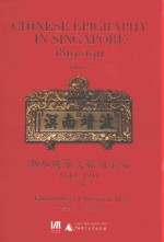 新加坡华文铭刻汇编 1819-1911 下