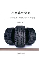轮胎花纹噪声 发生机理、结构分析和降噪优化