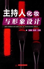 主持人化妆与形象设计