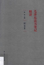 毛泽东读书笔记精讲 2 哲学卷