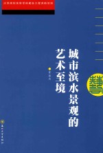 城市滨水景观的艺术至境