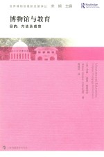 博物馆与教育 目的、方法及成效