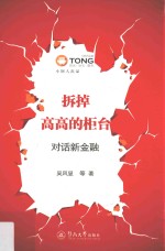 拆掉高高的柜台 对话新金融
