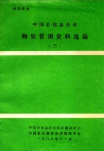 中国石化总公司物资管理资料选编 3
