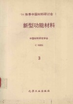 新型功能材料 第1卷 第3分册 超导(高、低Tc) 材料、富勒烯球(C60)等