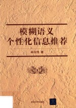 模糊语义个性化信息推荐