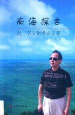 南海探古 肖一亭文物考古文集