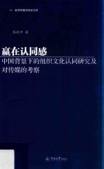赢在认同感 中国背景下的组织文化认同研究及对传媒的考察