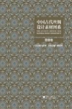 中国古代丝绸设计素材图系 图像卷