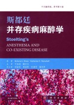 斯都廷并存疾病麻醉学 第6版