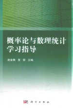 概率论与数理统计学习指导