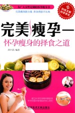 完美瘦孕 怀孕瘦身的择食之道