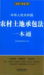 农村土地承包法一本通 第5版