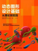 动态图形设计基础 从理论到实践