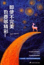 即使不完美,也要够精彩