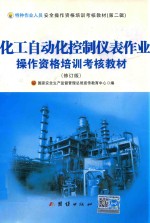 化工自动化控制仪表作业操作资格培训考核教材 修订版