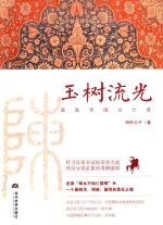 玉树流光 南陈帝国兴亡录