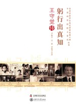 老科学家学术成长资料采集工程丛书 躬行出真知 王守觉传