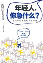年轻人,你急什么? 写给年轻人的心灵哲学课