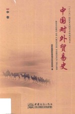 中国对外贸易史 中 第2版