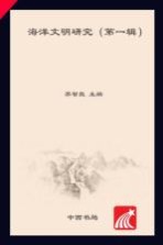 海洋文明研究 第1辑