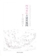 中国古代建筑知识普及与传承系列丛书 中国古建筑地图 四川重庆古建筑地图