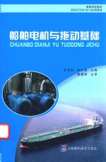 船舶电机与拖动基础