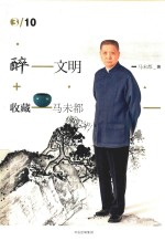 醉文明 收藏马未都 3