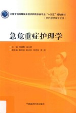 全国普通高等医学院校护理学类专业“十三五”规划教材 急危重症护理学