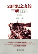 20世纪之交的三峡宜昌 第2部
