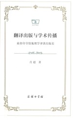 翻译出版与学术传播 商务印书馆地理学译著出版史