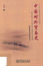 中国对外贸易史 上 第2版