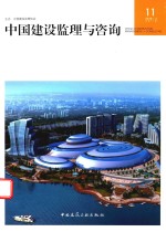 中国建设监理与咨询 11 2016/4 总第11期