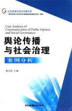 舆论传播与社会治理案例分析