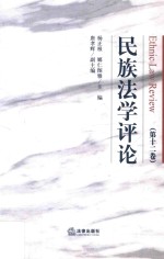 民族法学评论 第12卷