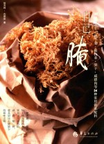 自己腌 DIY腌萝卜干、梅干菜、酸白菜、笋干、咸猪肉等34种家用做菜配料