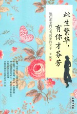此生繁华 有你才芬芳 她们都是内心有风景的女子