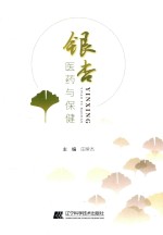 银杏医药与保健
