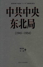 中共中央东北局 1945-1954