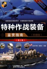世界武器鉴赏系列 特种作战装备鉴赏指南 珍藏版 第2版