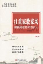 注重家教家风 做爱阅读的知性女人