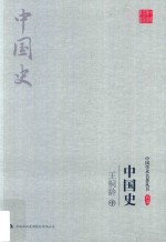 中国学术名著丛书 中国史 中
