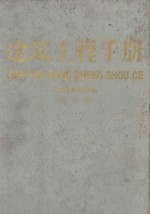 建筑工程手册 第3册 建筑工程施工卷