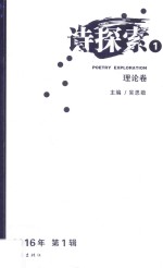 诗探索 1 理论卷