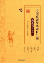 中国京剧经典剧目汇编 基本剧目卷 1