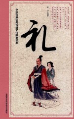 中华民族优秀传统文化故事读本 礼