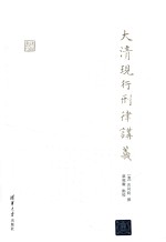 大清现行刑律讲义